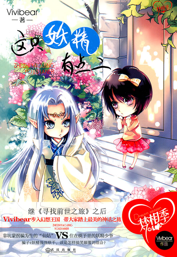 这只妖精有点二 vivibear【正版好书,下单速发】