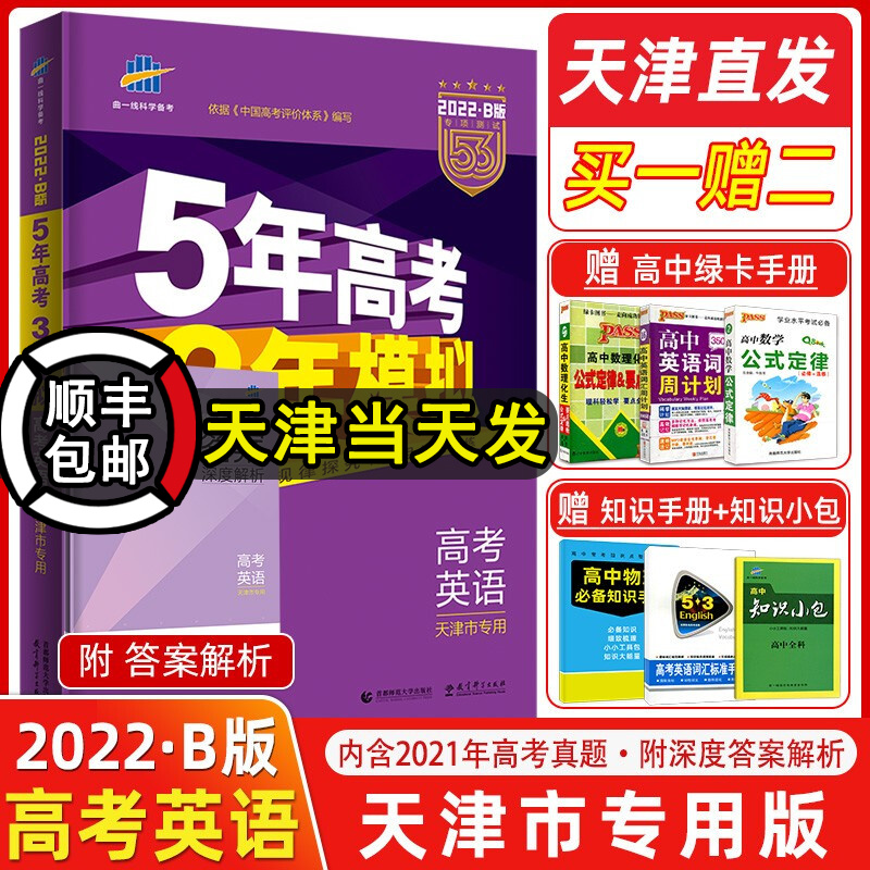 22版53b高考英语天津专用五年高考三年模拟b版高考英语5年高考3年模拟高中英语必刷题 虎窝购