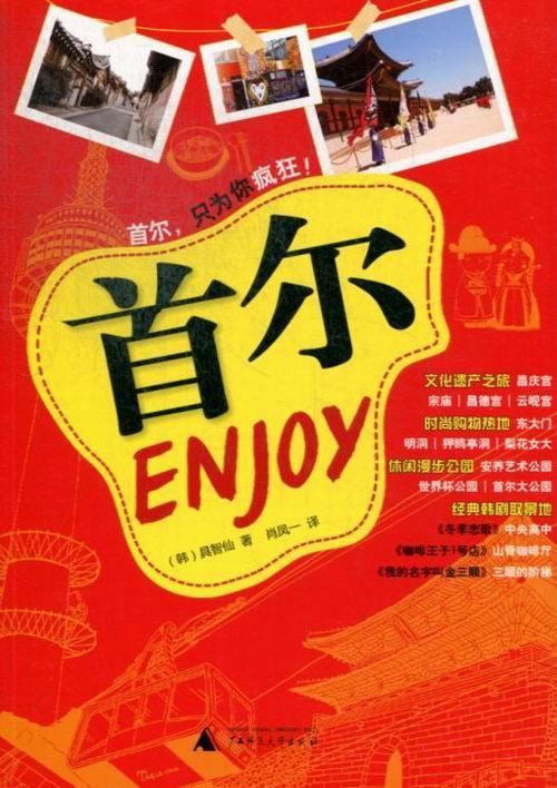 包邮：尔ENJOY 旅游/地图 旅游指南首尔 图书