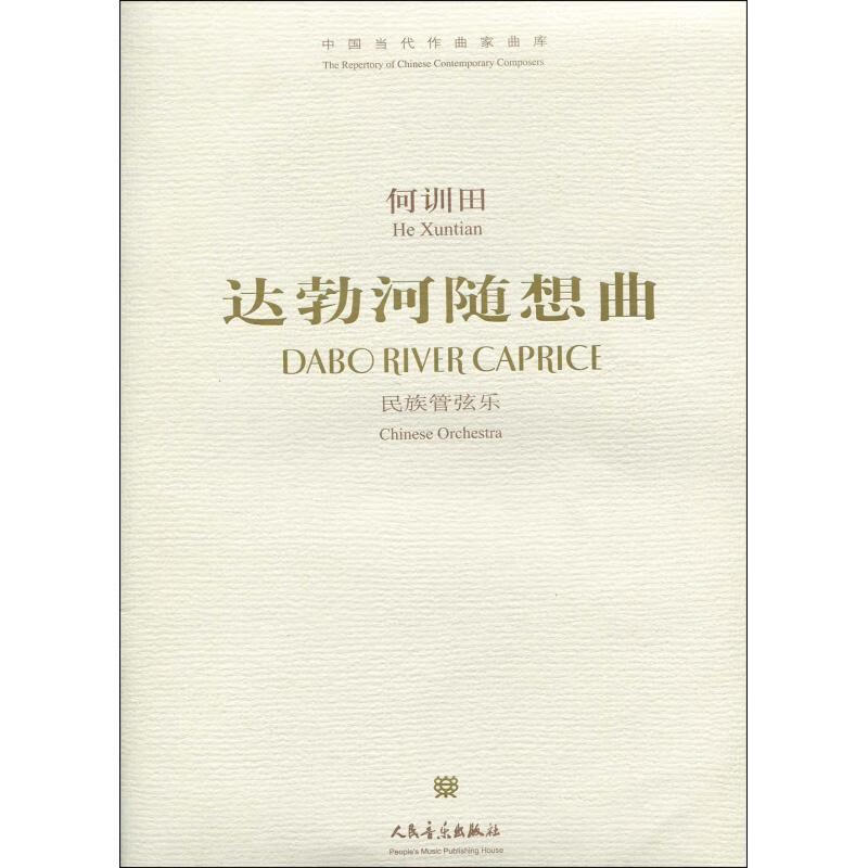 达勃河随想曲 民族管弦乐 何训田 书籍