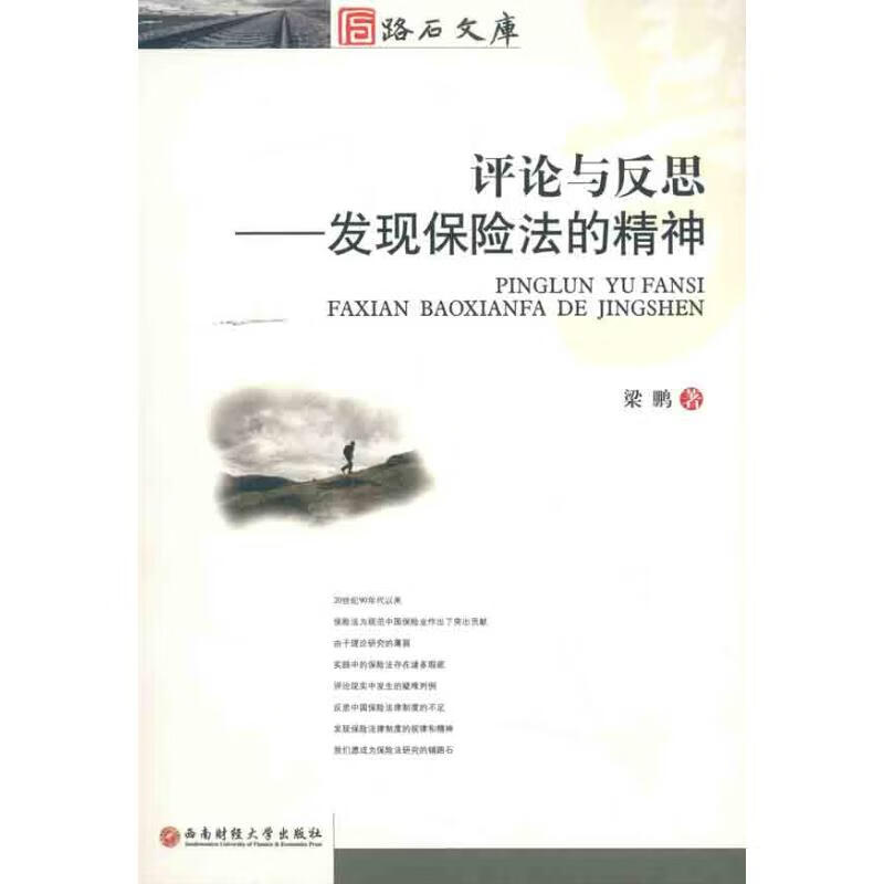 评论与反思:发现保险法的精神 梁鹏 作 书籍