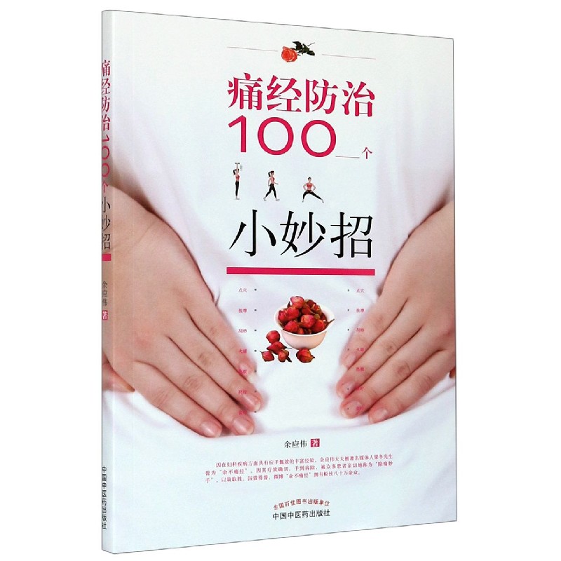 痛经防治100个小妙招