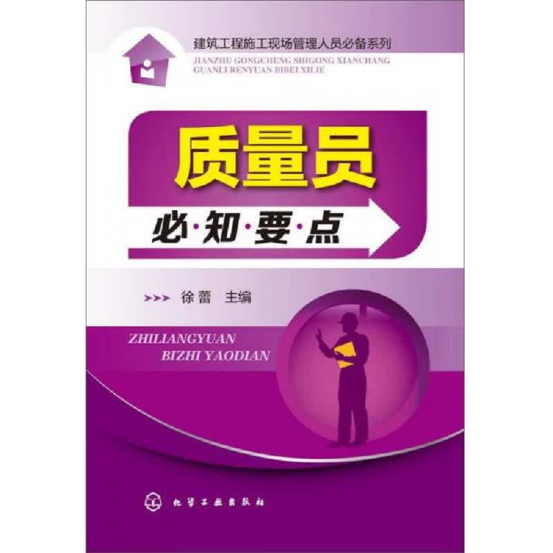 质量员必知要点