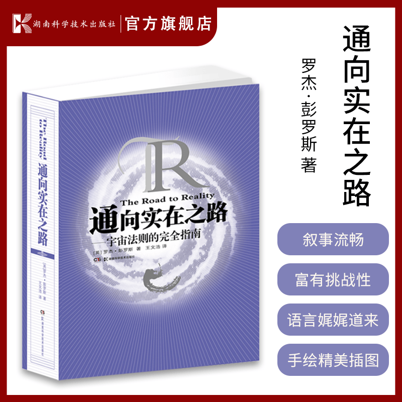 通向实在之路--宇宙法则的完全指南 罗杰·彭罗斯作品 精装书