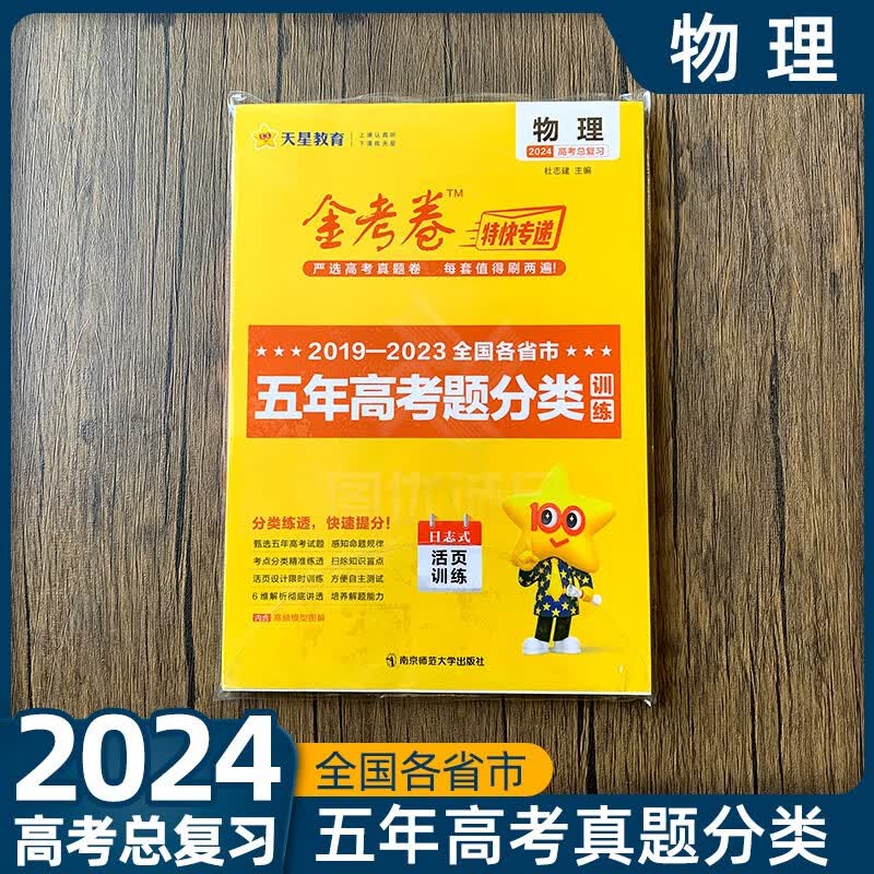2024金考卷特快专递2023五年高考真题分类训练语文数学英语物理化学生物政治历史地理5年高考真题汇编文理综科高三专项五年高考题分类训练 物理