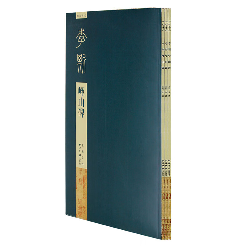 李斯峄山碑 碑帖导临 江吟主编 李斯篆书碑帖书法作品集 简体旁注结构释义 毛笔碑帖 成人书法练字