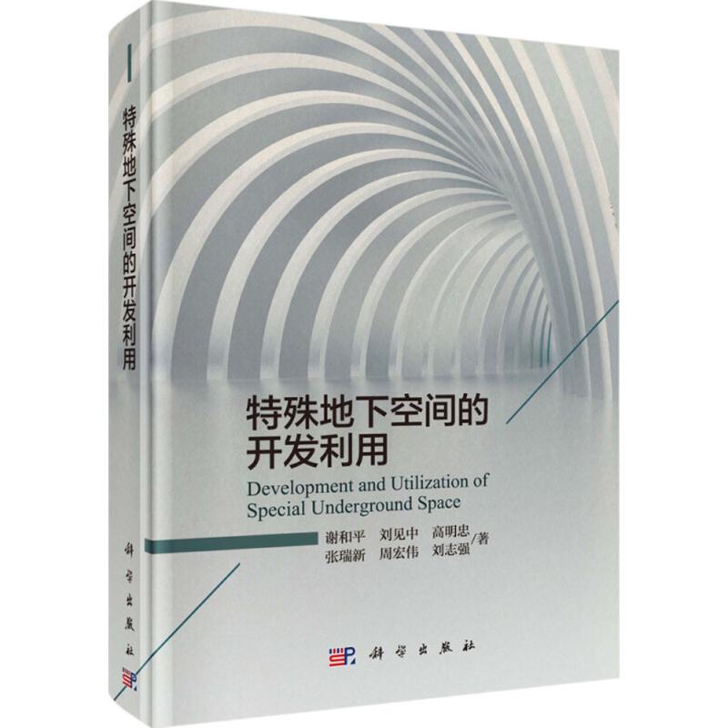 特殊地下空间的开发利用 谢和平 等