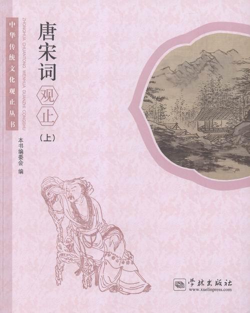 唐宋词观止(上)文学唐宋词作品集大众图书