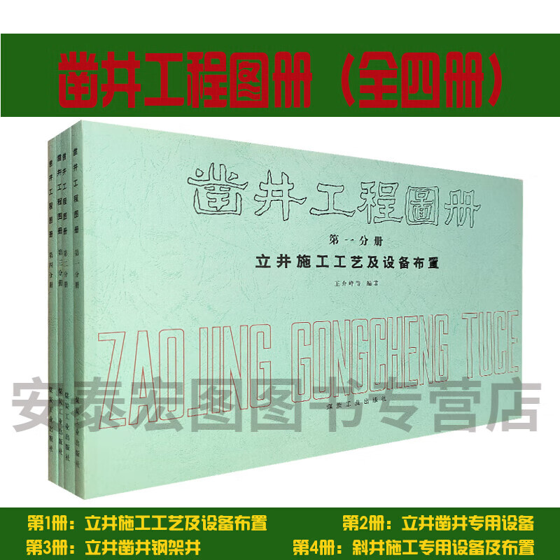 凿井工程图册(共四册) 王介峰编 立井施工工艺及设备布置+斜井施工+立井凿井钢井架+专用设备 9787502000288煤炭工业出版社