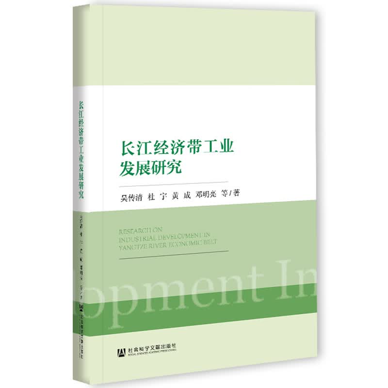 长江经济带工业发展研究