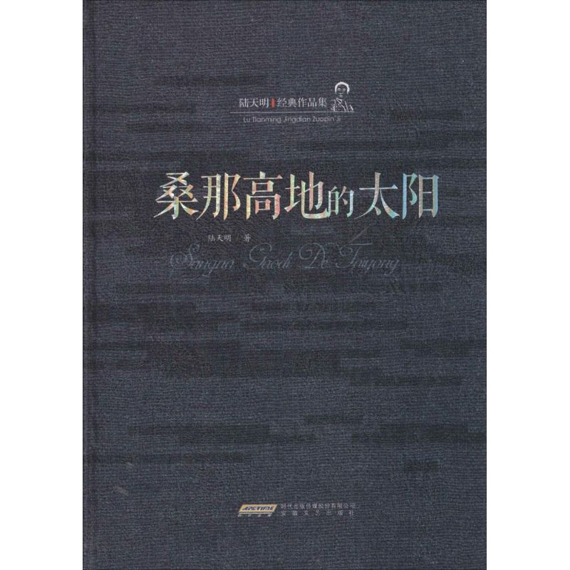 桑那高地的太阳