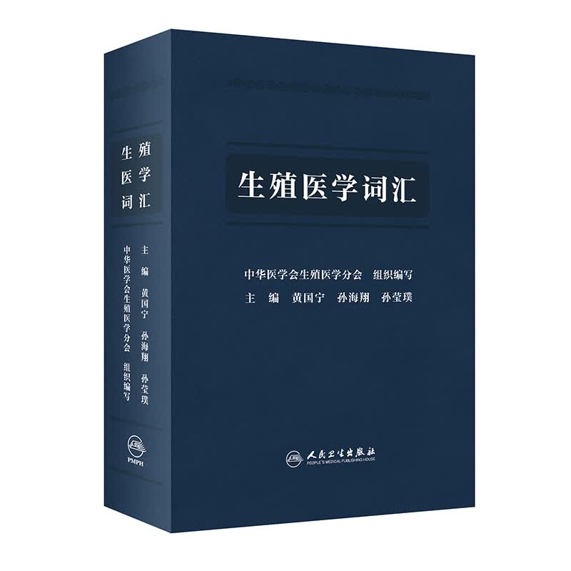 生殖医学词汇 黄国宁,孙海翔,孙莹璞