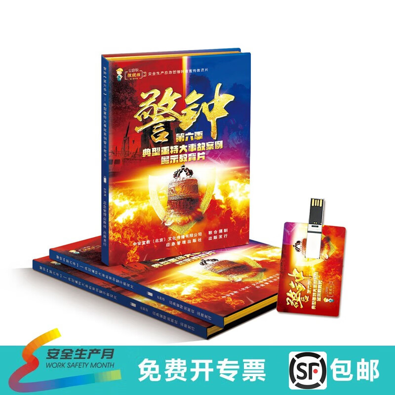 警钟(第六季)2023年典型重特大事故案例警示教育片 视频u盘