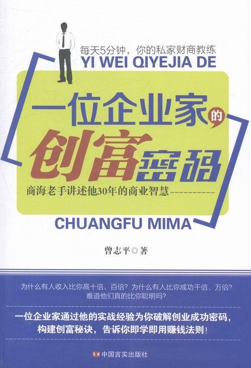 一位企业家的创富密码曾志平管理9787517102137 企业管理验