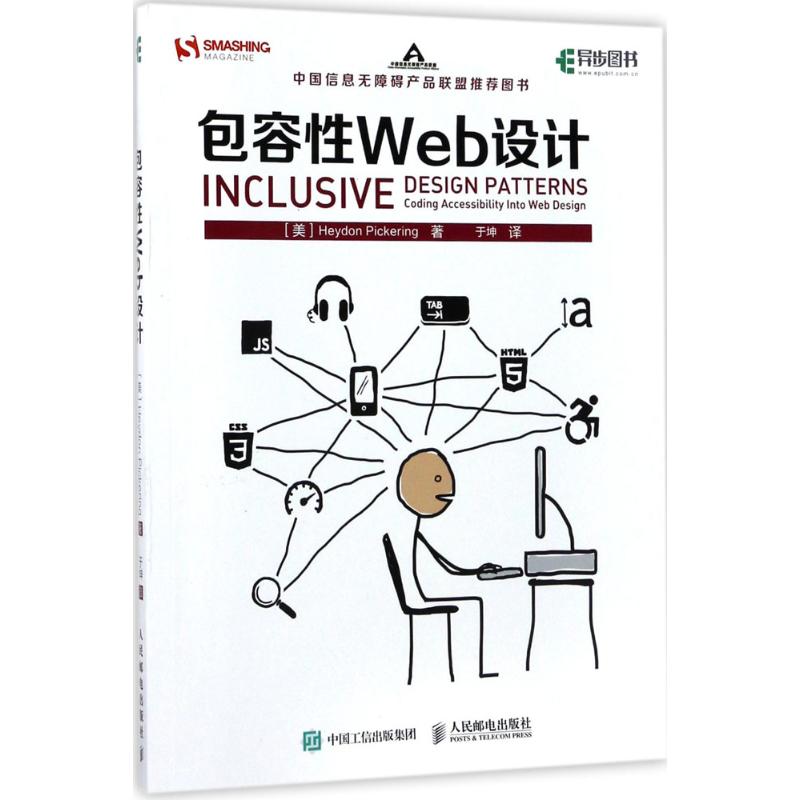 包容性Web设计 [美]Heydon Pickering 于坤 译 书籍