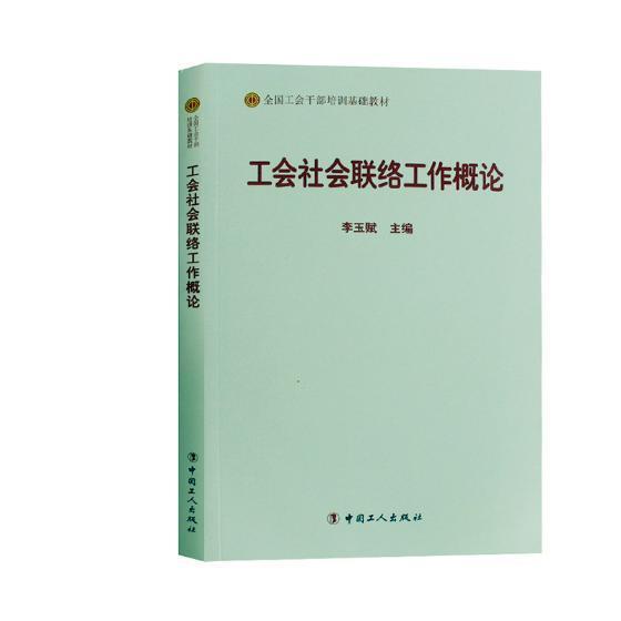 工会社会联络工作概论李玉赋中国工人出版社9787500869481 政治/军事书籍