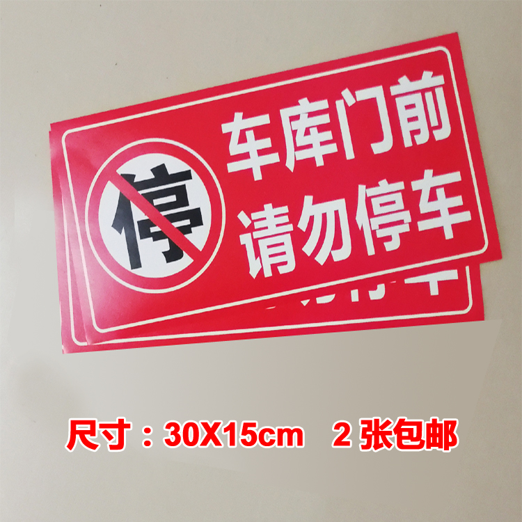 停车私家车位牌请勿占用停车防堵门标语警示 车库门前请勿停车30x15cm