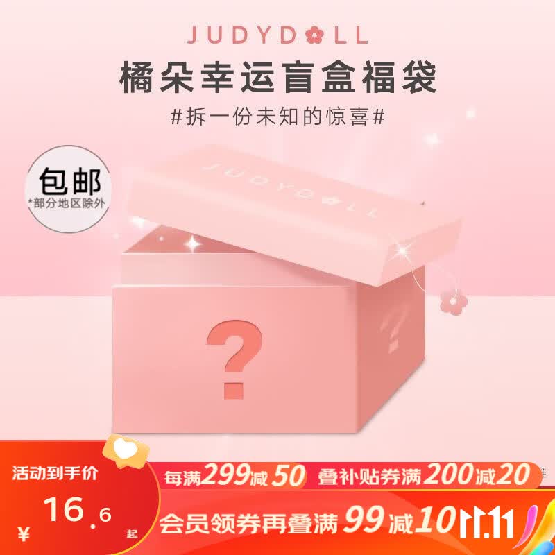 橘朵（Judydoll）【19.9盲盒】彩妆2件套眼影腮红唇釉化妆品彩妆 19.9盲盒【随机2件彩妆】使用感如何?