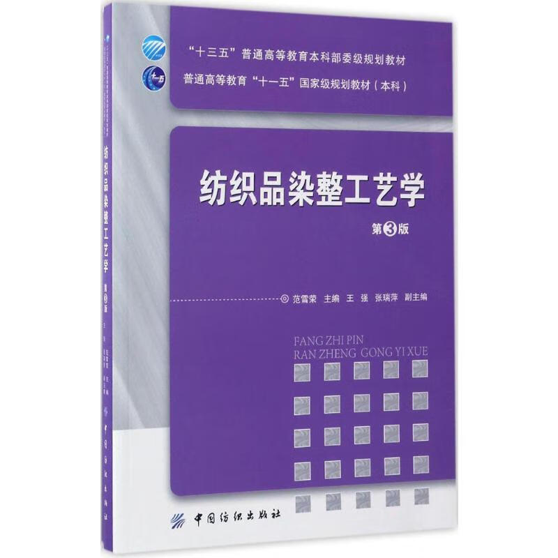 纺织品染整工艺学(第3版)
