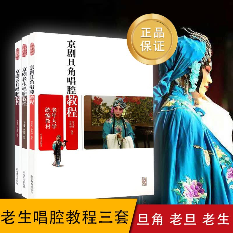 老年大学 京剧老旦唱腔教程 京剧旦角唱腔教程 老生唱腔教程三本套 装 常金莲孙艳丽 电影电视