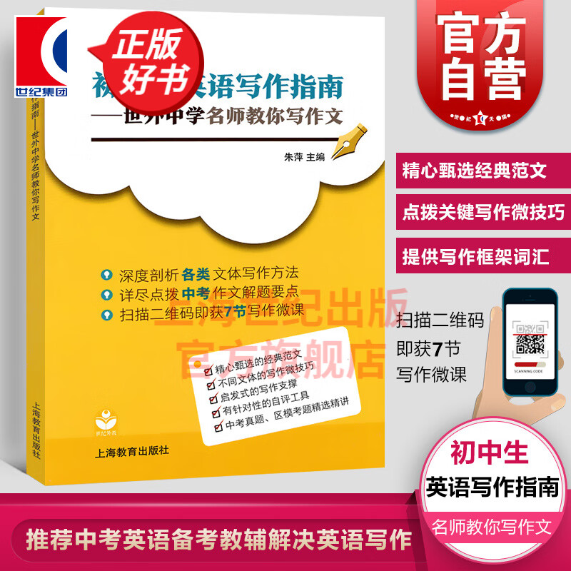 初中生英语写作指南 世外中学名师教你写作文中考真题区模考精选精讲英语作文 上海教育出版社