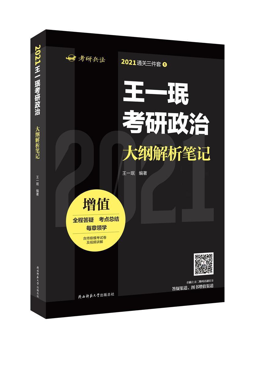 包邮：王一珉考研政治大纲解析笔记考试 图书