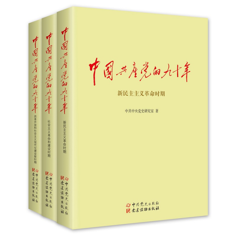 中国共产党的九十年（上中下）平装