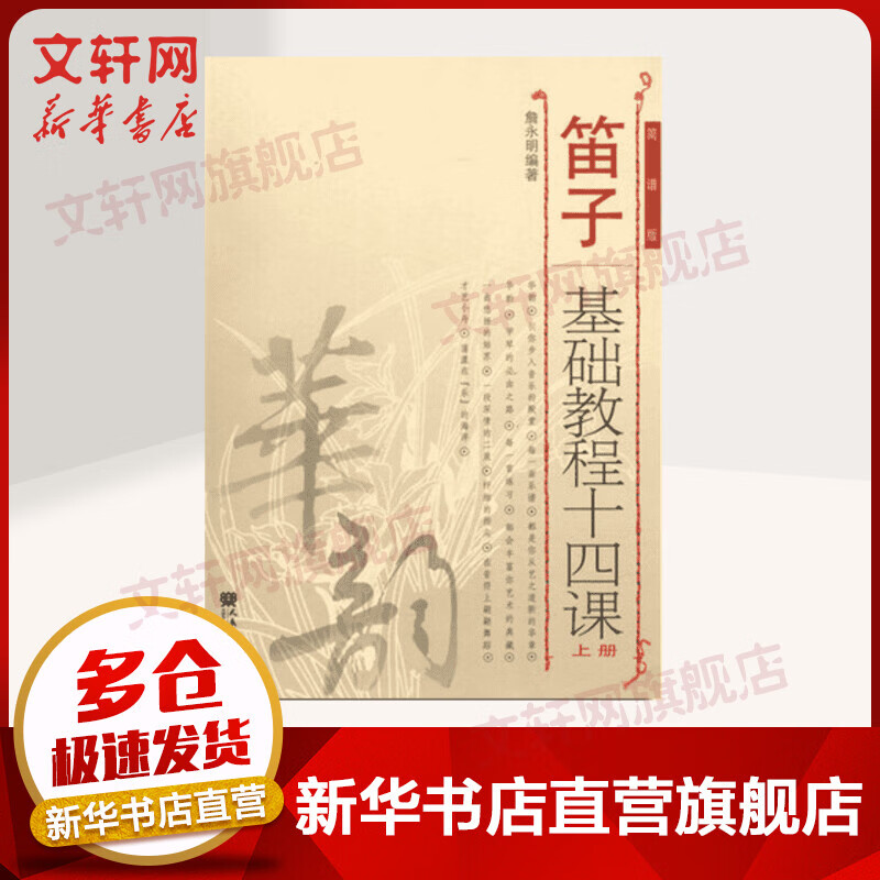 笛子基础教程十四课 上册 (简谱版) 詹永明 人民音乐出版社