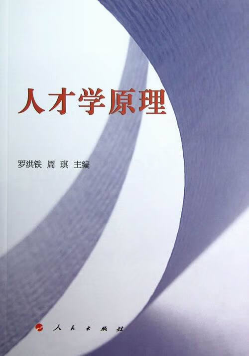 人才学原理