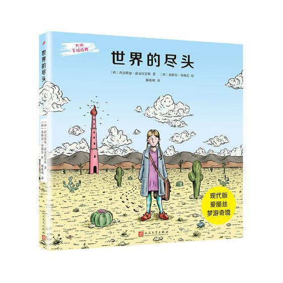 世界的尽头小说图画故事西班牙现代 图书