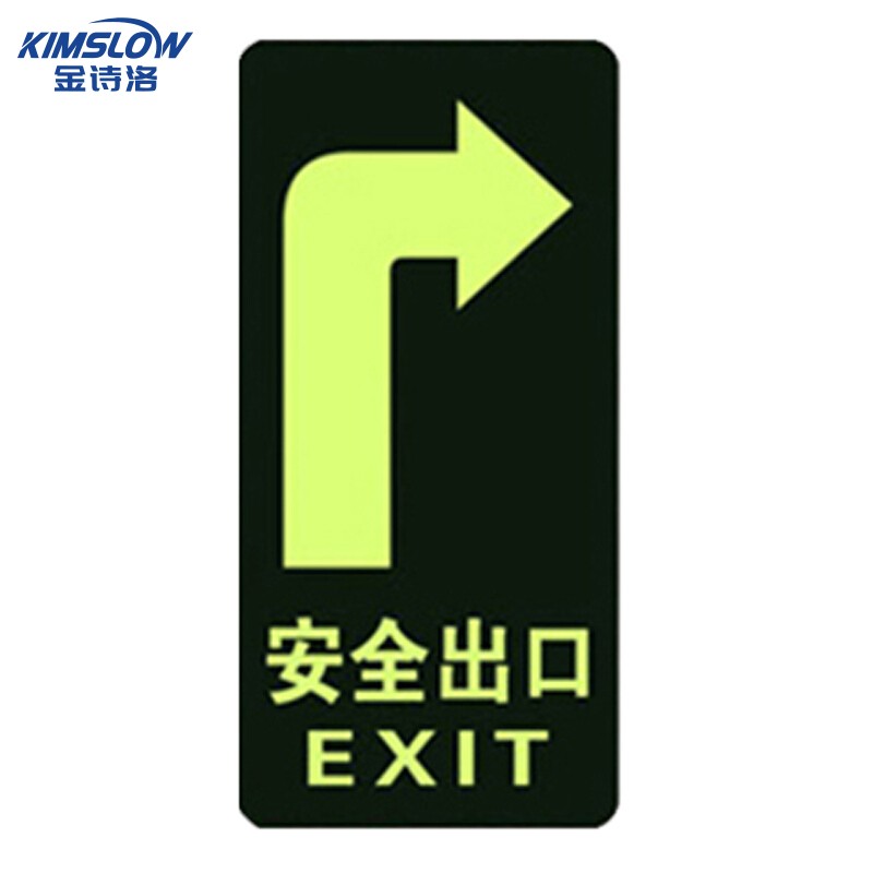 金诗洛 ksl213 pvc夜光地贴 疏散指示牌 消防通道标志牌 反光消防安全