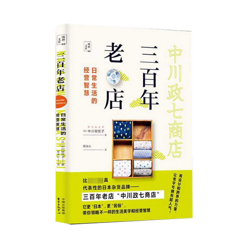三百年老店(日常生活的经营智慧)/琢磨文库