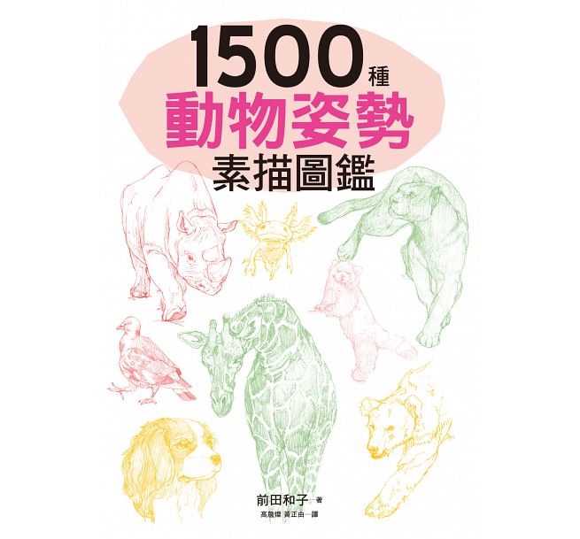 前田和子 1500种动物姿势素描图鉴:跃于纸上的生动插图,插画,漫画