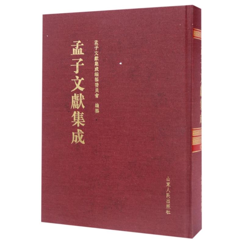 孟子文献集成(第28卷)