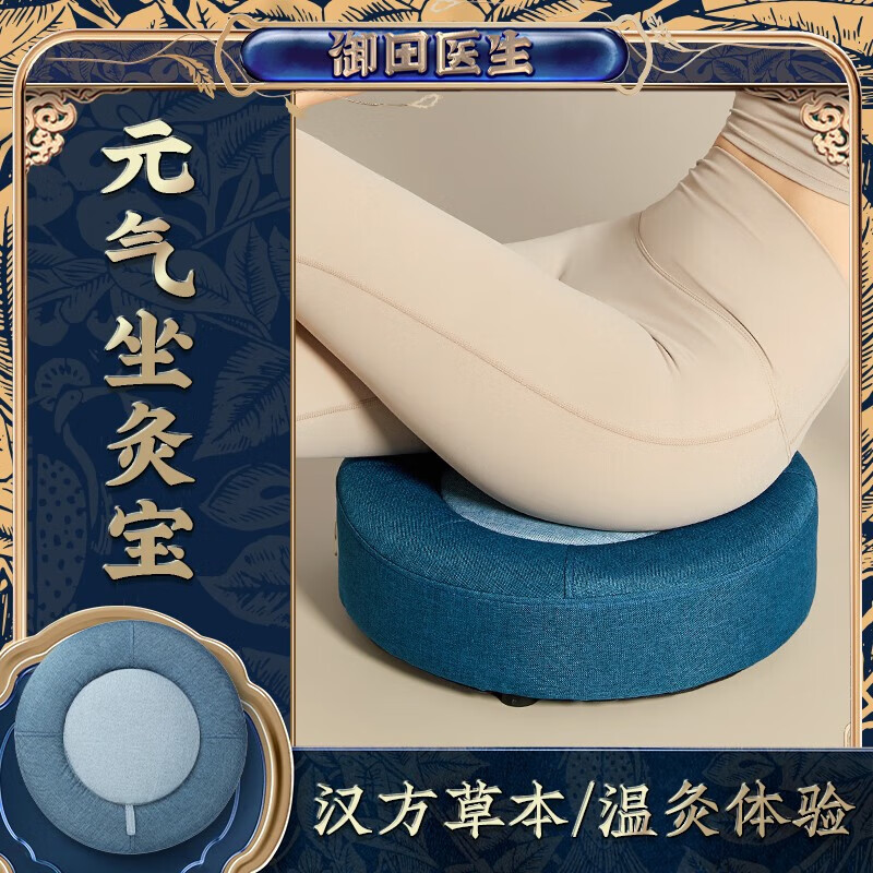 御田医生 元气坐灸宝 艾灸坐垫蒲团坐灸仪温灸器家用艾草艾绒艾条艾柱