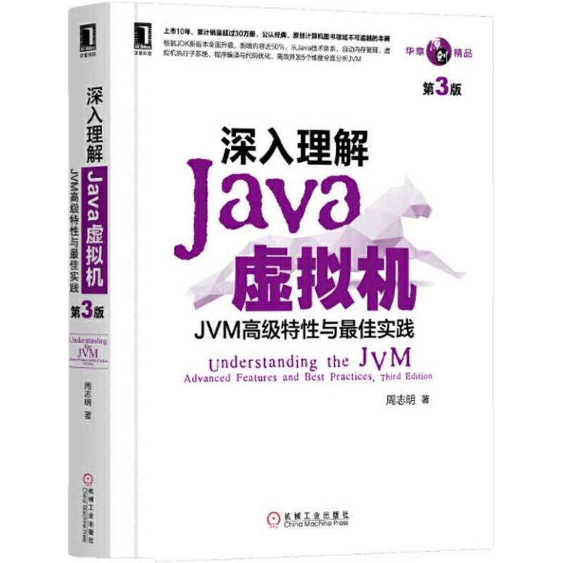 《深入理解Java虚拟机·JVM高级特性与最佳实践》（第3版）