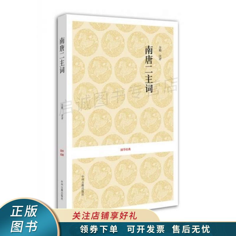 国学经典:南唐二主词 李璟【稀缺图书,放心购买】