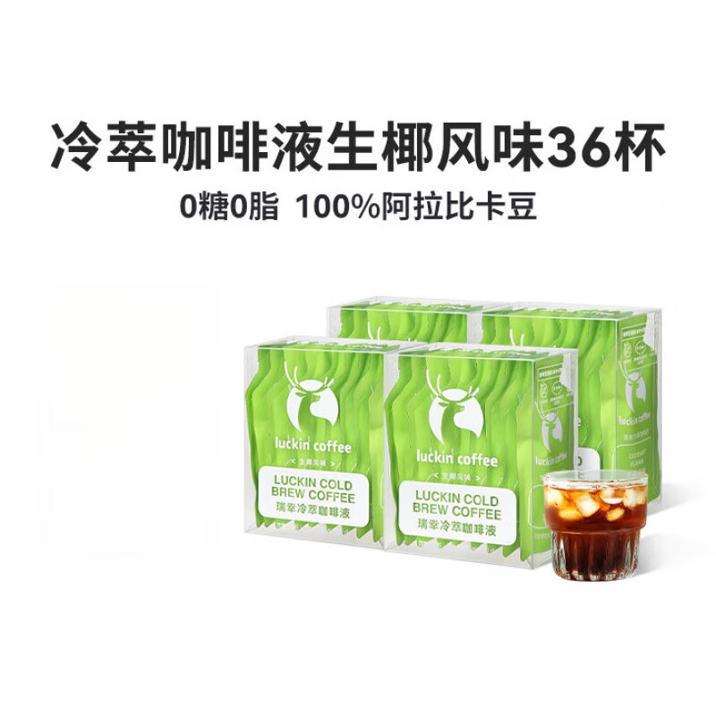 瑞幸咖啡（luckincoffee）瑞幸咖啡冷萃咖啡液0糖0脂肪濃縮美式黑咖啡 主推生椰風(fēng)味4盒36杯
