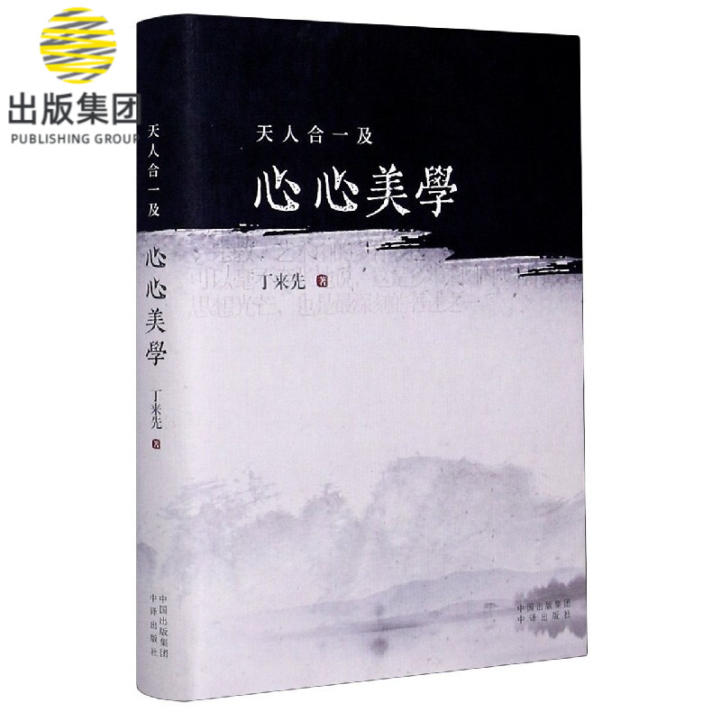 天人合一及心心美学(精)