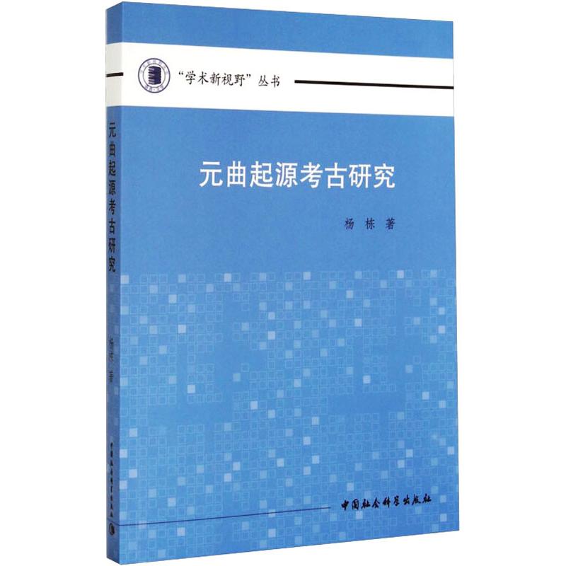 元曲起源考古研究