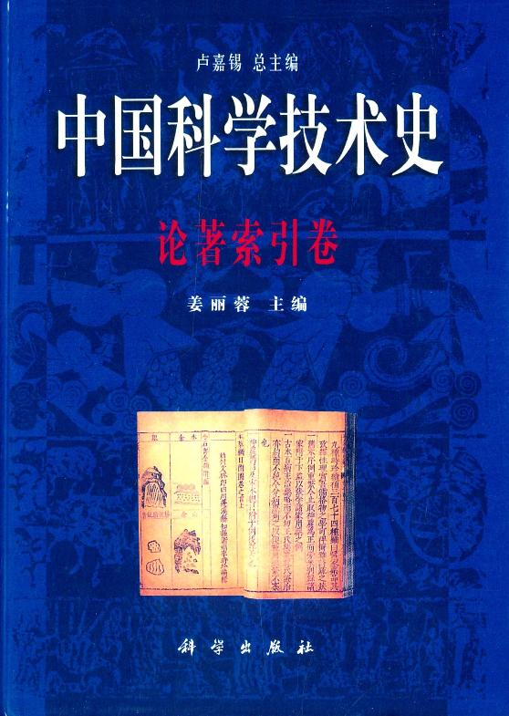 中国科学技术史论著索引卷
