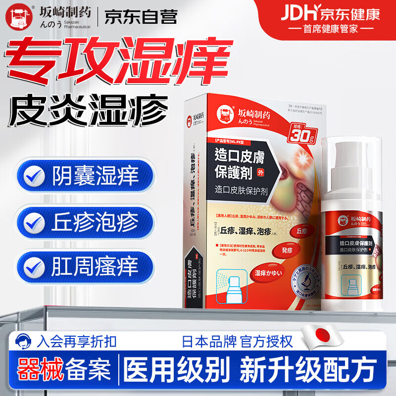 坂崎制药 湿疹止痒软膏阴囊潮湿蚊虫叮咬肛周瘙痒肛门湿疹皮肤瘙痒