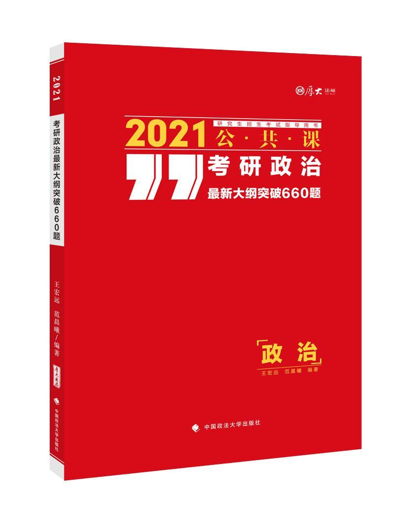 包邮：考研政治纲突破660题 考试  图书