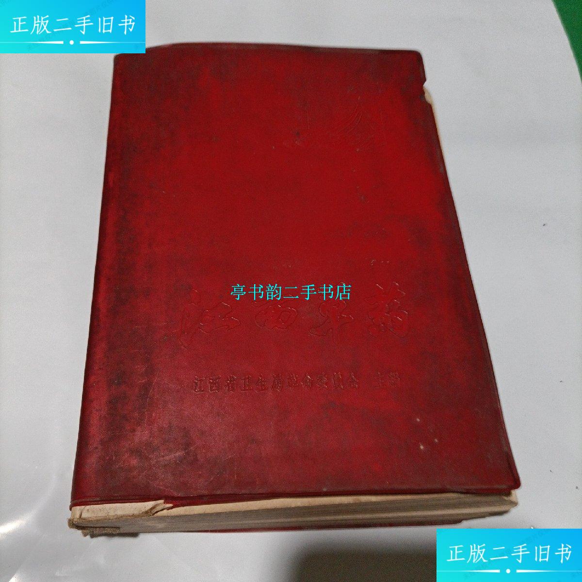 【二手9成新】江西草药(彩图版) /江西省卫生局革命委员会编 江西省