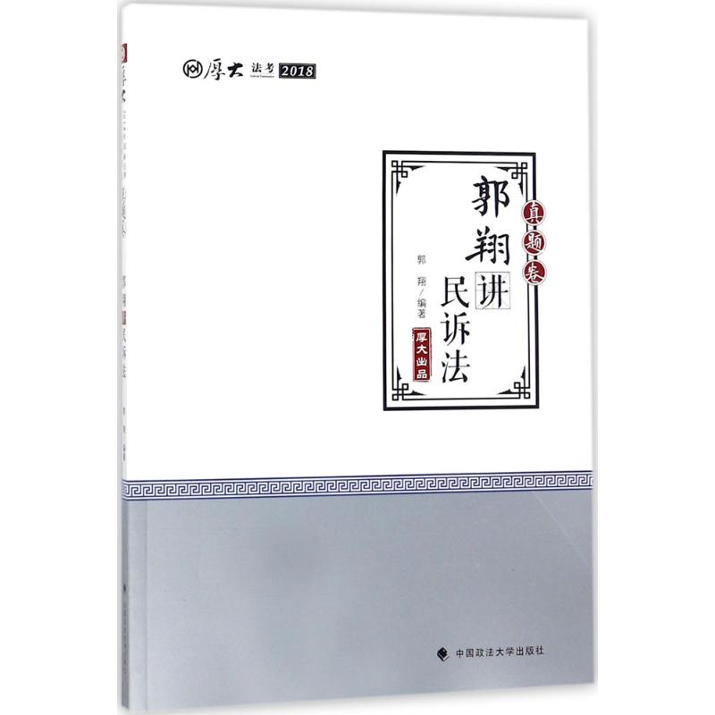 厚大讲义真题卷.郭翔讲民诉法