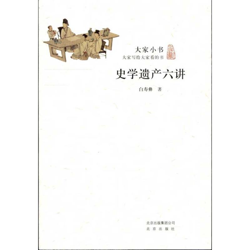 史学遗产六讲 白寿彝 书籍