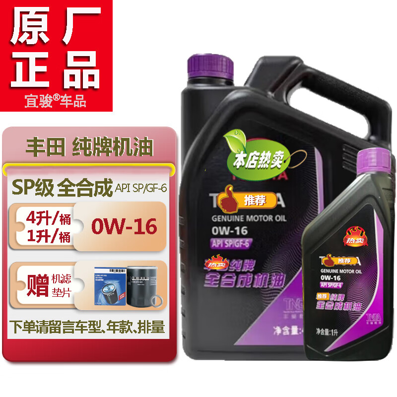 丰田(TOYOTA)纯牌润滑原厂机油凯美瑞汉兰达卡罗拉威驰花冠RAV4雷凌赛那威兰达 广丰0W16 4L+1L(备注车型年款排量)