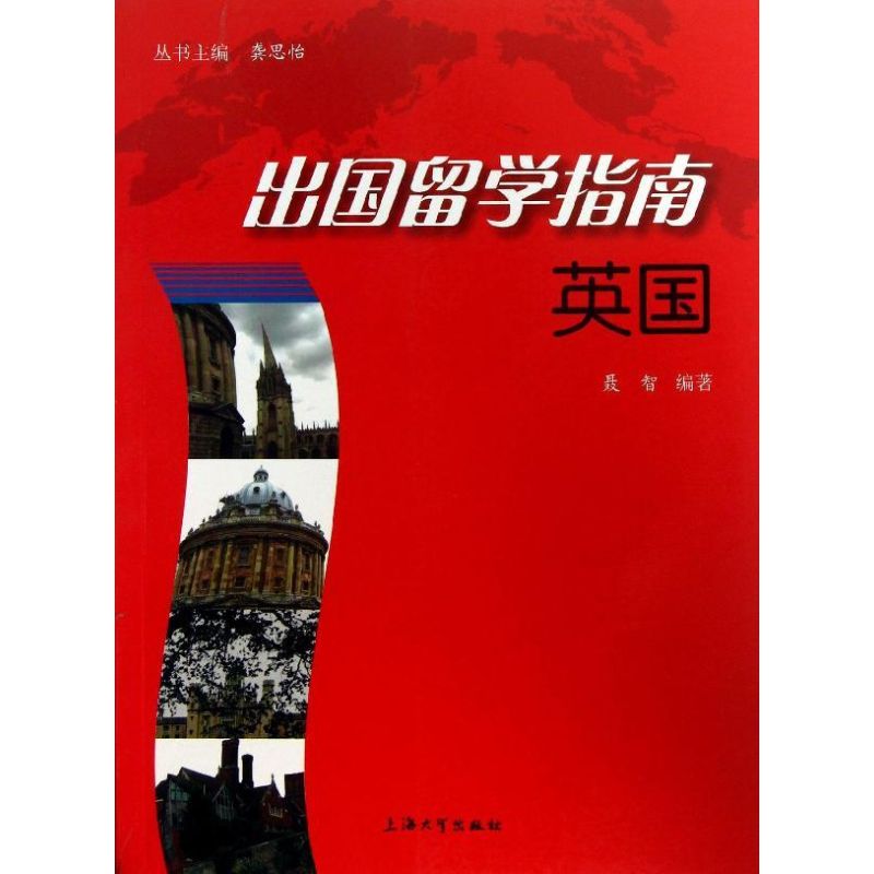 出国留学指南英国 聂智 作 书籍
