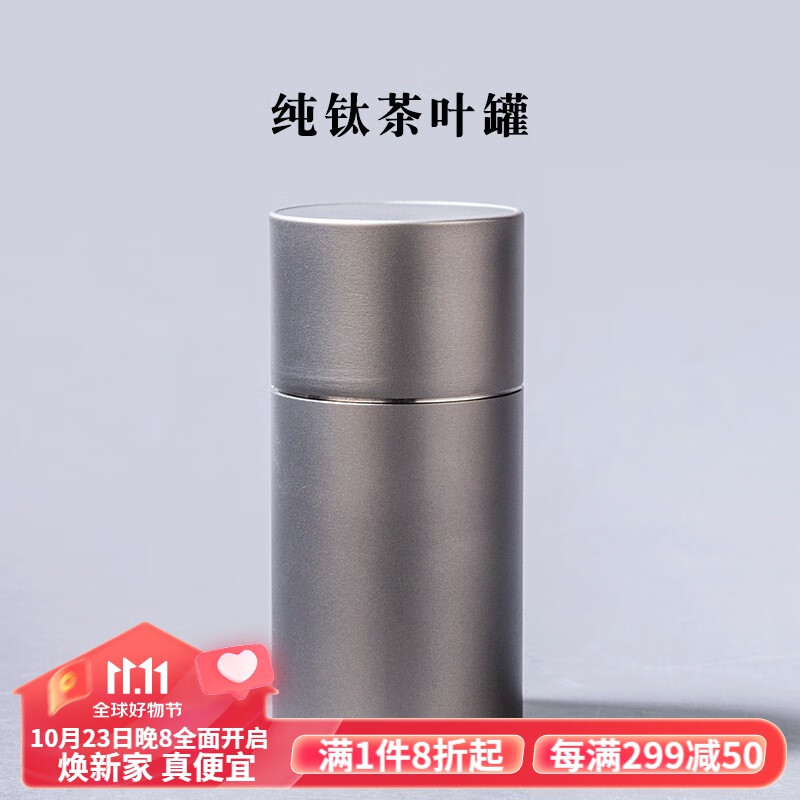 容山堂纯钛户外茶叶罐金属储茶罐便携小号密封罐迷你旅行茶叶包装盒 纯钛茶叶罐100ML【磨砂款】属于什么档次？