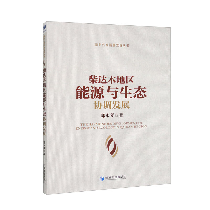 柴达木地区能源与生态协调发展